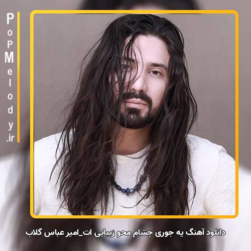 دانلود آهنگ امیر عباس گلاب یه جوری چشام محو زیبایی ات بود